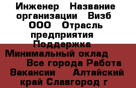 Инженер › Название организации ­ Визб, ООО › Отрасль предприятия ­ Поддержка › Минимальный оклад ­ 24 000 - Все города Работа » Вакансии   . Алтайский край,Славгород г.